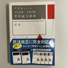 アガルートの司法試験・予備試験 実況論文講義 民法　等　セット　全7冊 アガルートの司法試験・予備試験 実況論文講義 民法 中古本・書籍