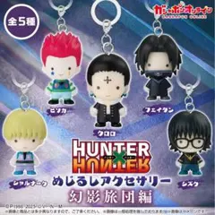 HUNTER×HUNTER めじるしアクセサリー 幻影旅団 クロロ ヒソカ
