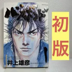 初版 バガボンド 1巻 第1刷発行 1999年 井上雄彦 モーニングKC - メルカリ