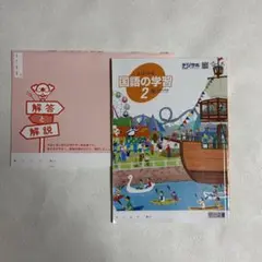 よくわかる国語の学習 2 解答と解説付き 明治図書　中2のサムネイル