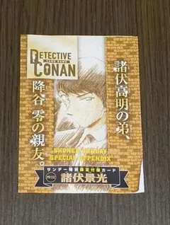 週刊少年サンデー 26号 付録 名探偵コナン カードゲーム 諸伏景光