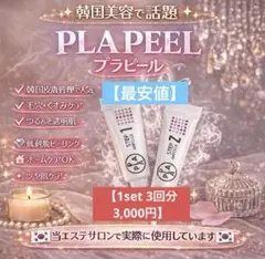 【当エステサロンで使用！】◎どなた様も◎プラピール【3回分】3,000円