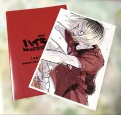 劇場版　ハイキュー　ゴミ捨て場の決戦　入場者特典第4弾　弧爪 研磨