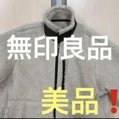 無印良品❗️ボアフリースジャケット クリーム色