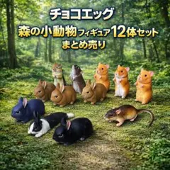 チョコエッグ 森の小動物 フィギュア 12体セット まとめ売り