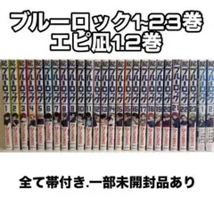 ブルーロック 漫画 1~23巻＆episode凪1.2巻