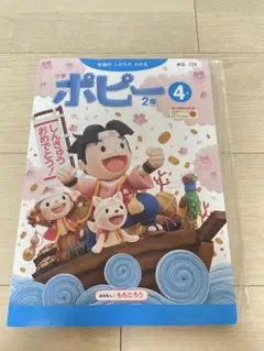 月刊ポピー　小学2年生　2021年4月号