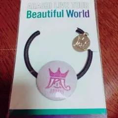 嵐 松本潤 ヘアゴム beautifulworld