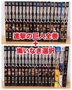 進撃の巨人全巻 ＋ 悔いなき選択1・2巻 セット