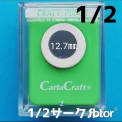 新品　直径12.7㎜　スモールサイズ■カールクラフトパンチ本体新品円形まる丸型w