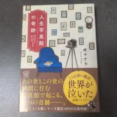 人生写真館の奇跡