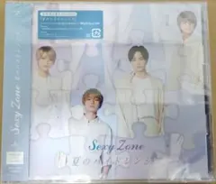 新品未開封品 Sexy Zone 夏のハイドレンジア 初回限定盤B