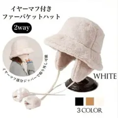 2way イヤーマフ付き ファーバケットハット ホワイト 帽子 バケハ 耳あて