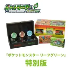 ポケットモンスター リーフグリーン 特別版