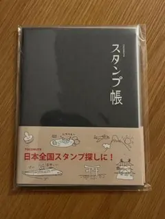 【トコナッツ】シンプルスタンプ帳 デニム柄のサムネイル