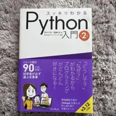 スッキリわかるPython入門 第2版