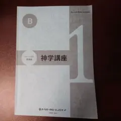 ハーベスト聖書塾 神学講座 3 - メルカリ
