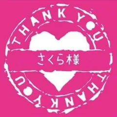 さくら様専用