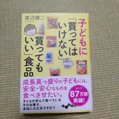 子どもに「買ってはいけない」「買ってもいい」食品のサムネイル