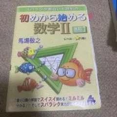スバラシク面白いと評判の初めから始める数学2