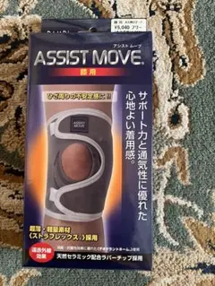ASSIST MOVE 膝用サポーター ASM02-F