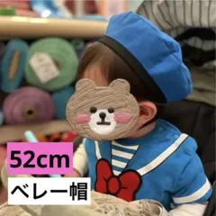 ベレー帽　子供用　青　52cm