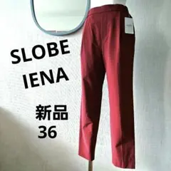 新品⭐SLOBE IENA ストレッチナイロンイージーテーパードパンツ36レッドのサムネイル