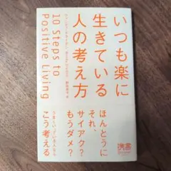 いつも楽に生きている人の考え方