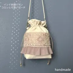 しなもん୨୧様専用ページ インド刺繍リボン　巾着　ポーチ　ポシェット
