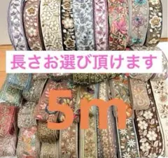 詰め合わせセットMIX5m 詰め合わせ　まとめ売り　インド刺繍リボン　刺繍リボン