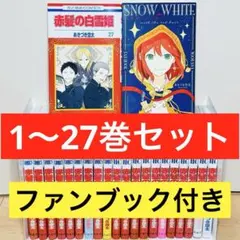 特典付き】☆赤髪の白雪姫 1〜27巻+ファンブック付き 全巻セット