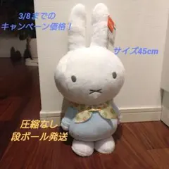 ミッフィー特大サイズぬいぐるみ　　　　　　　　　　　　　 チューリップのバンダナ