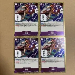 ワンピースカードゲーム 神避 OP13-076 R 4枚セット 受け継がれる意志