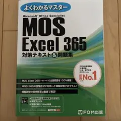 MOS Excel 365 対策テキスト＆問題集