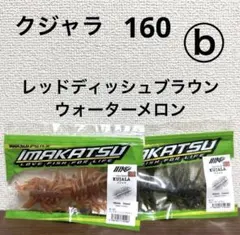 ⓑ新品未開封！イマカツ★クジャラ160★2個セットのサムネイル