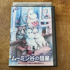 ムーミン谷の彗星　DVD新品未開封 Amazon.co.jp: ムーミン谷の彗星 [DVD] : トーベ・ヤンソン, ラッセ