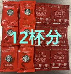 スターバックス オリガミクリスマスブレンド＆コメダ珈琲オリジナルブレンド 12杯のサムネイル