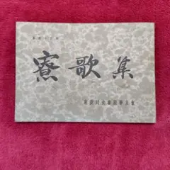 昭和14年 [ 寮歌集 ] 東亜同文書院学友会 昭和14年 [ 寮歌集 ] 東亜同文書院学友会 - メルカリ