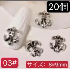 ネイルパーツ　03#20個　クロスデザイン　クロムパーツ　百合　シルバー　リリー