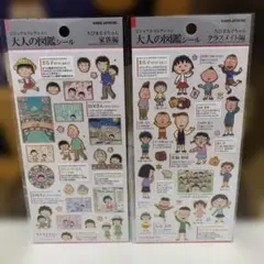 大人の図鑑シール　ちびまる子ちゃん　２枚セット