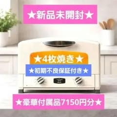 新品未使用箱不良 アラジン 4枚焼きグラファイトトースターAGT-G13B(W