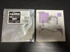 【最安値】呪術廻戦展 色紙コレクションセット 秤 日車 脹相