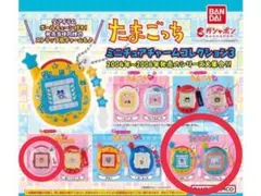 たまごっち　ミニチュアチャームコレクション3