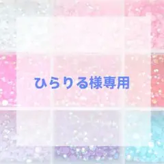 ひらりる様専用ページ