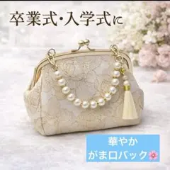 華やか　がま口　バック　優美　おでかけ　食事会　結婚式　パーティ