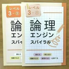 最新版新品 論理エンジンスパイラル レベル3（小3）①と②セット