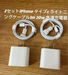 新品 iPhoneケーブル ＋ 急速充電器 PD20W タイプC 2セットj