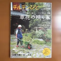 チルチンびと50 草花の咲く家　2008 SEPTEMBER