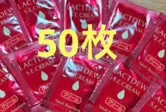 ラクトデュウ　ヤクルト化粧品　クリームサンプル50枚