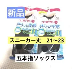 新品ココピタプラス　ニオイベタつき感０へ 消臭・吸水速乾 5本指21-23cmのサムネイル